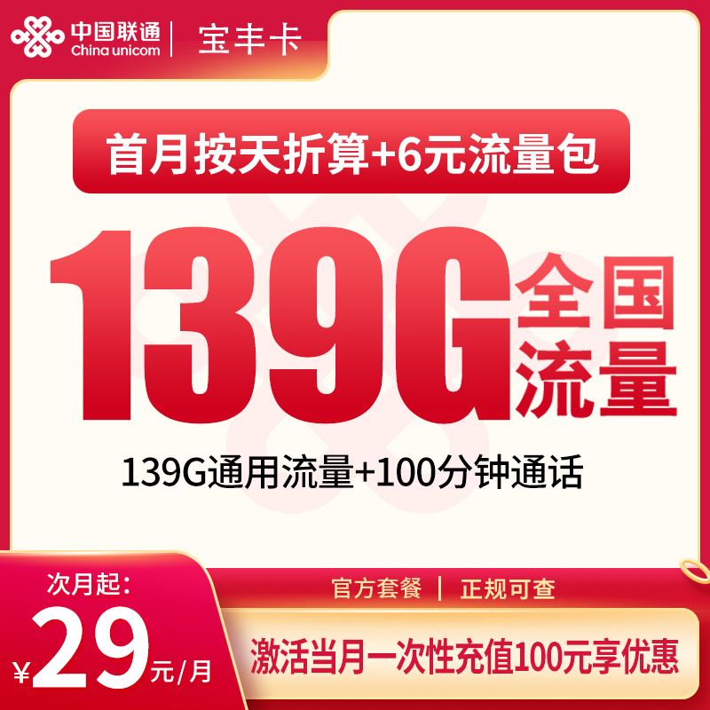N宝丰卡:29元139G通用+100分钟【只发湖北】