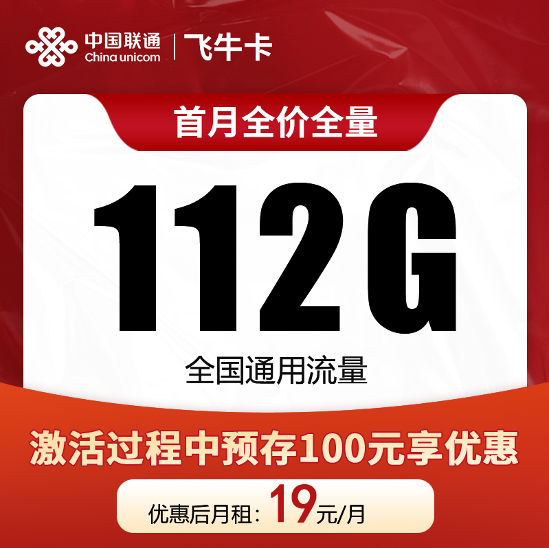 G联通飞牛卡19元112G