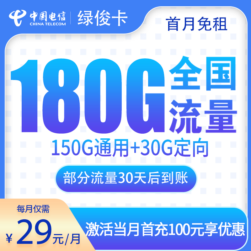 电信绿俊卡29元180G
