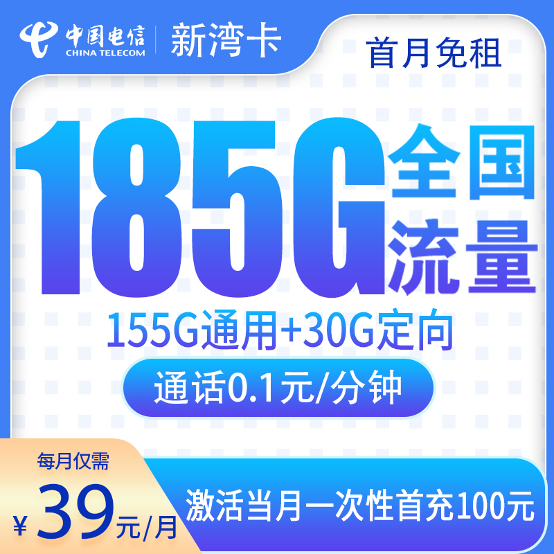 电信新湾卡：39元185G【发全国】+0.1元/分钟通话