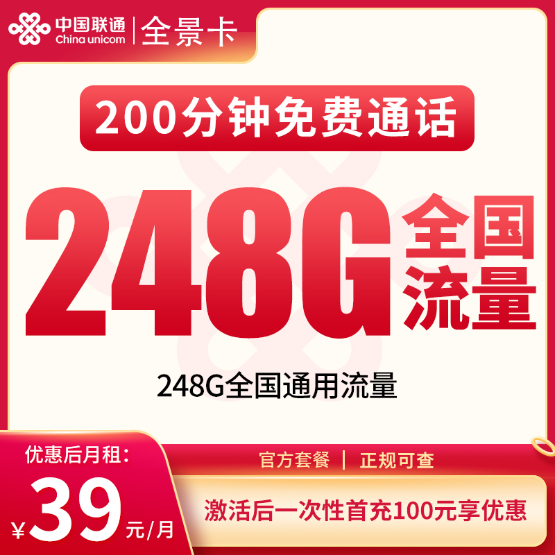 联通全景卡39元248G