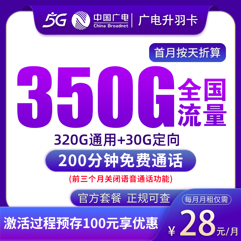 广电升羽卡28元350G+200分钟|全国可发青年专属流量卡