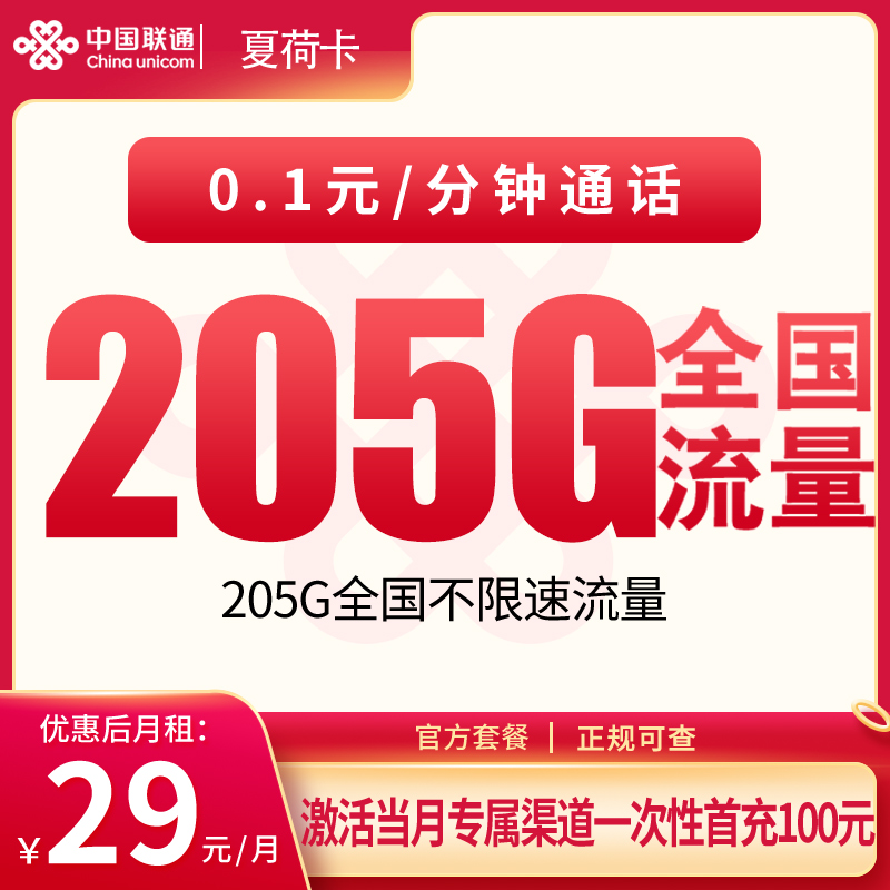 联通夏荷卡：29元205G【只发宁夏】+0.15元/分钟通话