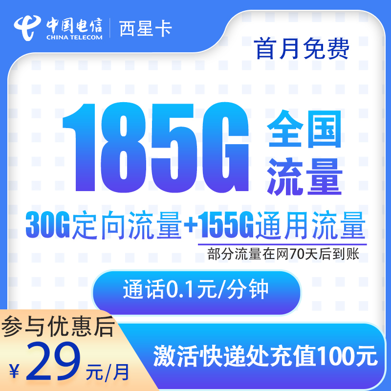 电信西星卡29元185G
