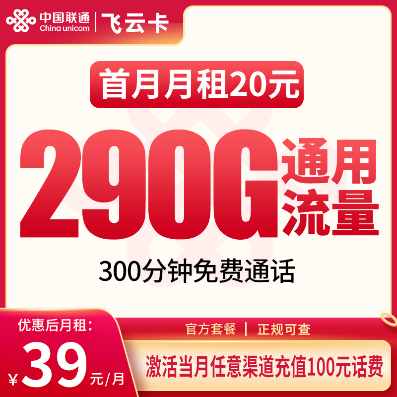 联通飞云卡39元290G+300分钟