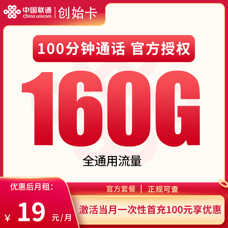 联通创始卡:19元160G+100分钟【发全国】