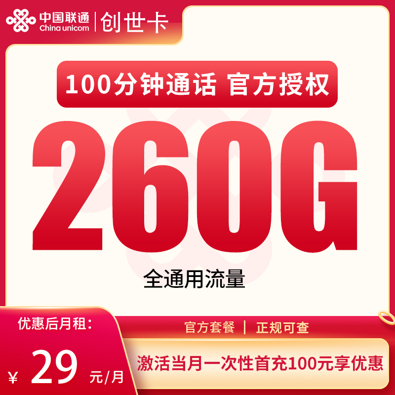 联通创世卡：29元260G+100分钟【发全国】