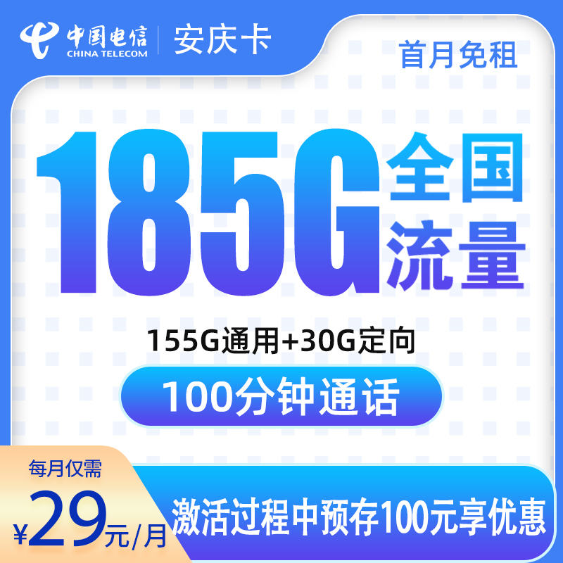 电信安庆卡：29元185G+100分钟【只发安徽】