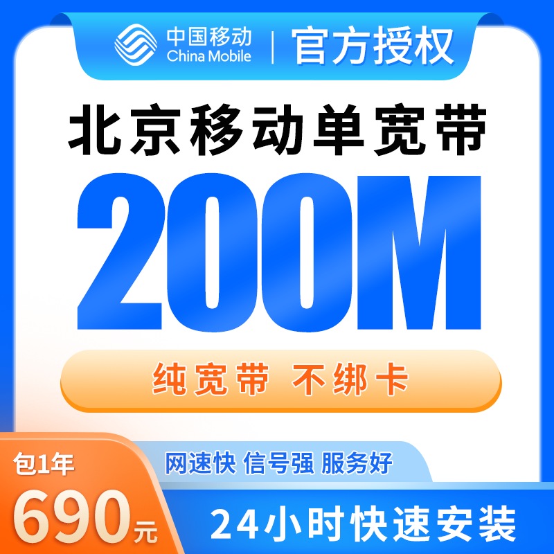 北京移动690元包1年单宽带200M【免调试费】