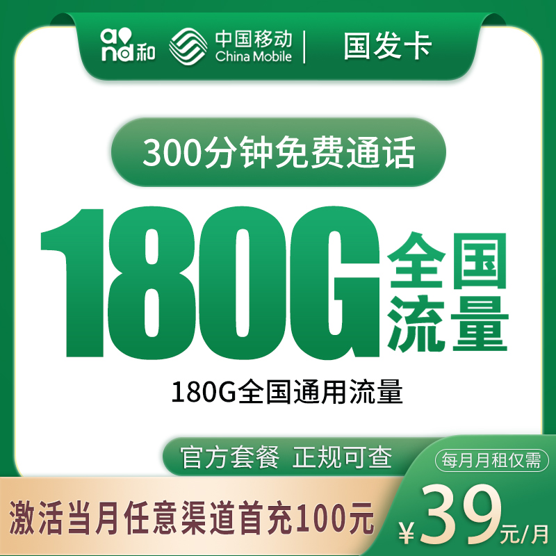 移动国发卡39元180G+300分钟|全国发货1年优惠