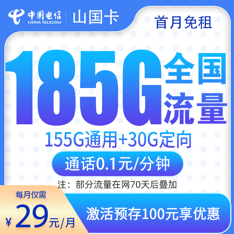 MF电信山国卡：29元185G【发全国】+0.1元/分钟通话