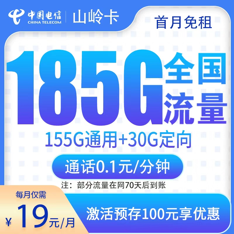 N电信山岭卡：19元185G【发全国】+0.1元/分钟通话