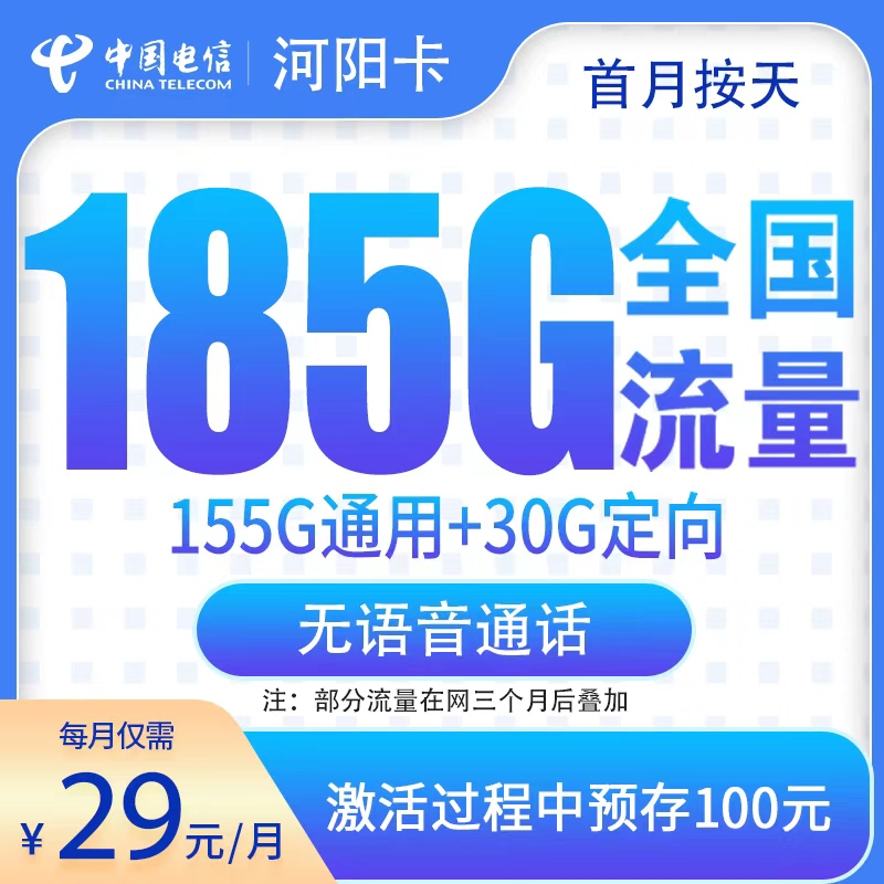 电信河阳卡29元185G