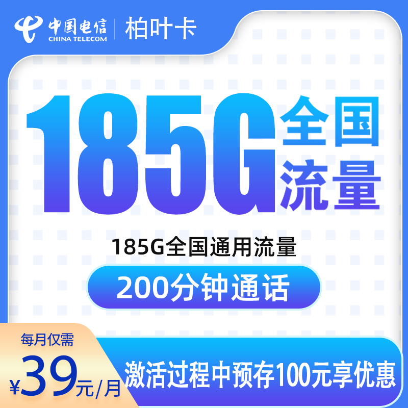 电信柏叶卡：39元185G+200分钟【只发湖南】