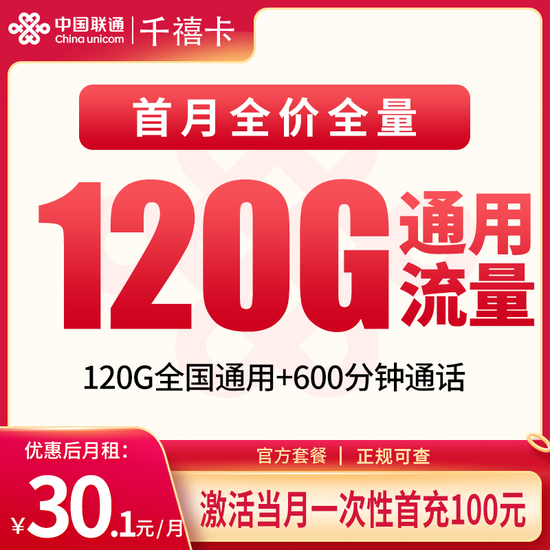 联通千禧卡30.1元120G通用+600分钟|全国发货长期套餐