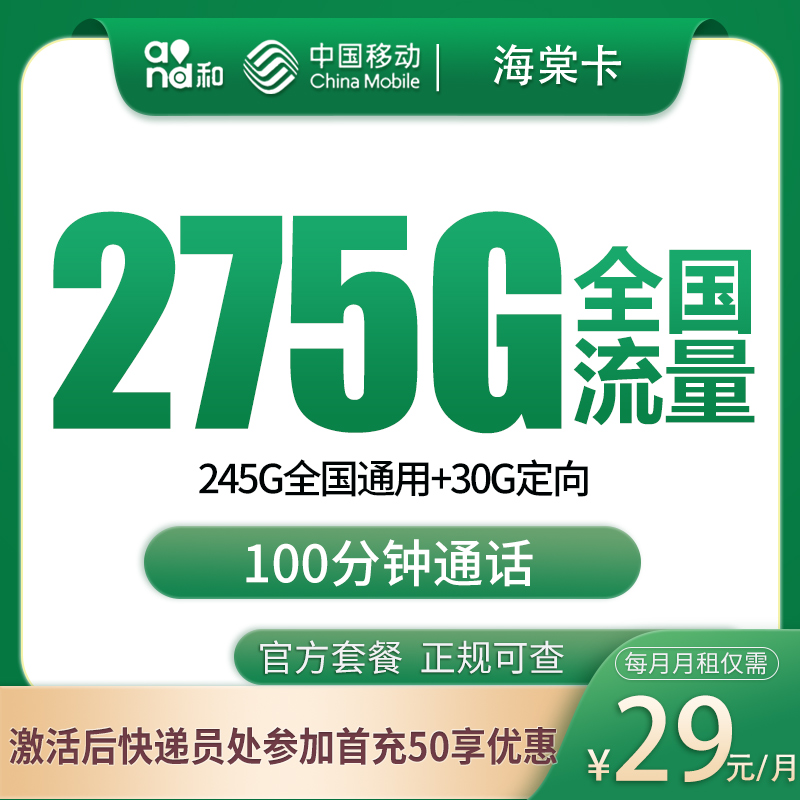 移动海棠卡：29元275G+100分钟【只发上海】