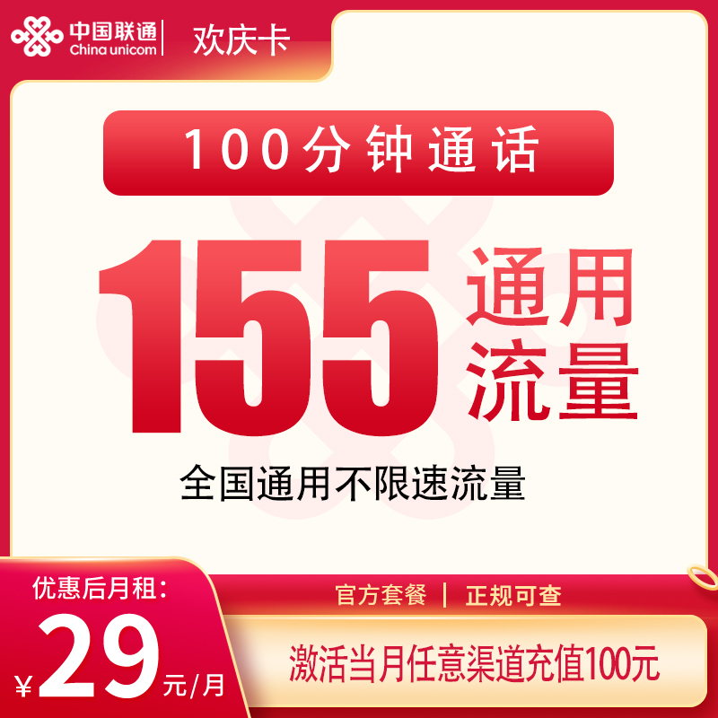 联通欢庆卡:29元155G+100分钟【只发重庆】
