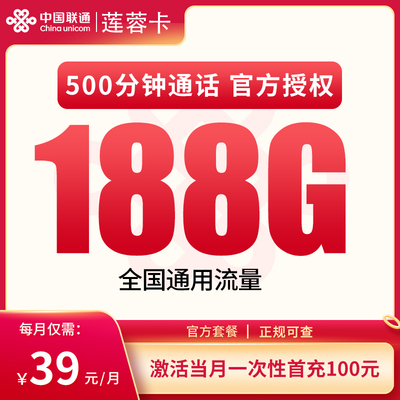 联通莲蓉卡:39元188G+500分钟【发全国】
