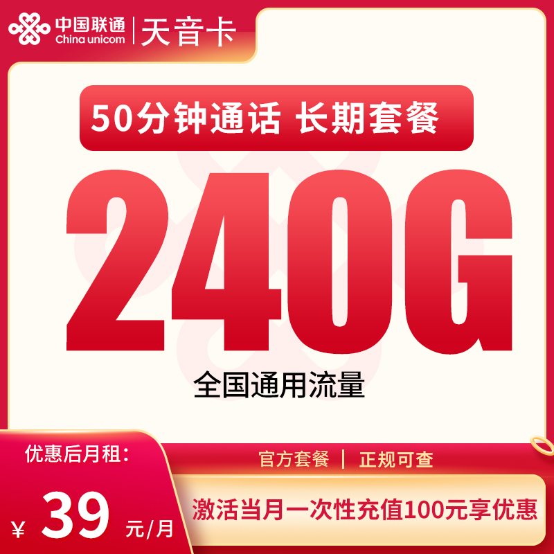 联通天音卡：39元240G+50分钟【只发四川】