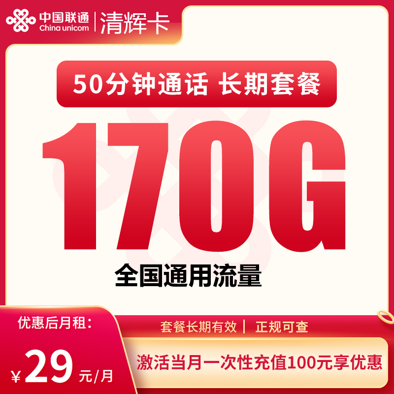 联通清辉卡：29元170G+50分钟【只发四川】