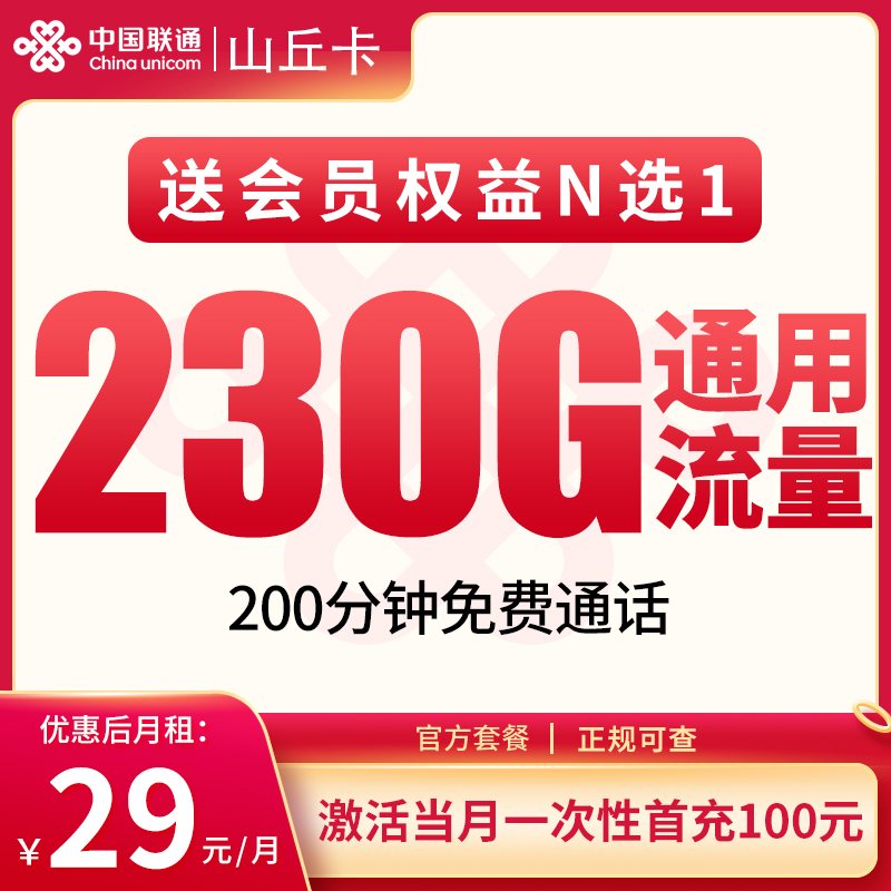 联通山丘卡:29元230G+200分钟【发全国】