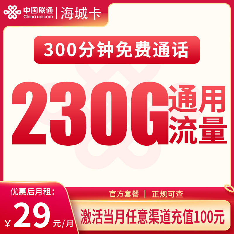 联通海城卡：29元230G+300分钟【发全国】