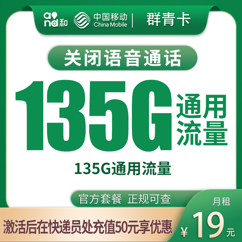 移动群青卡：19元135G【发全国】+0.19元/分钟通话