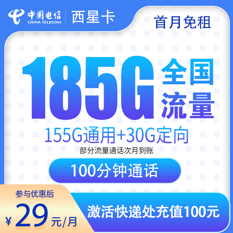 电信西星卡：29元185G+100分钟【发全国】