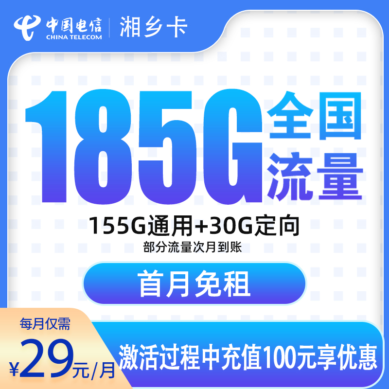电信湘乡卡：29元185G【发全国】+0.1元/分钟通话