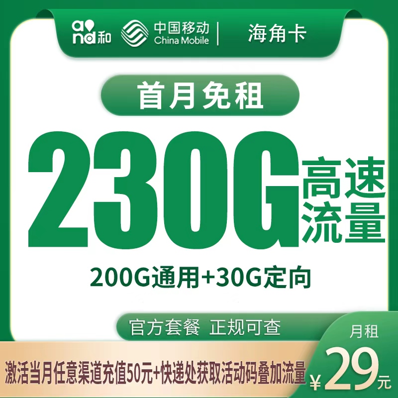 移动海角卡：29元230G【只发海南】+0.19元/分钟通话