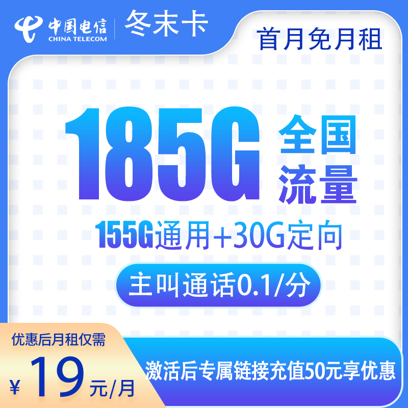 电信冬末卡：19元185G【发全国】+0.1元/分钟通话