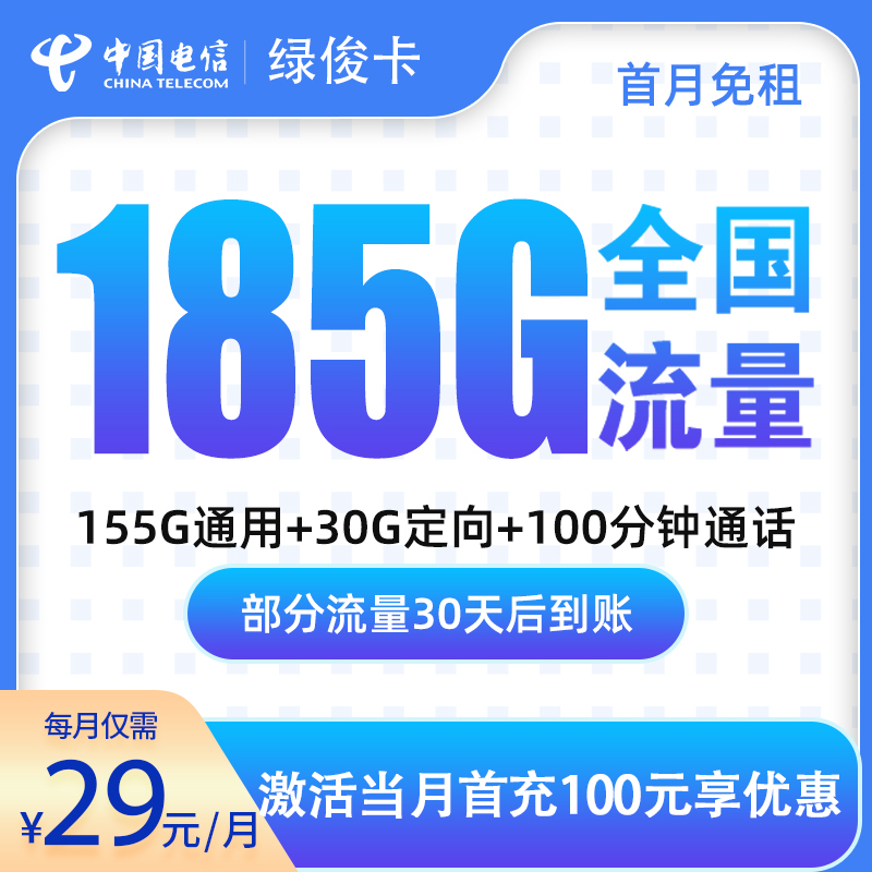 电信绿俊卡：29元185G＋100分钟【发全国】