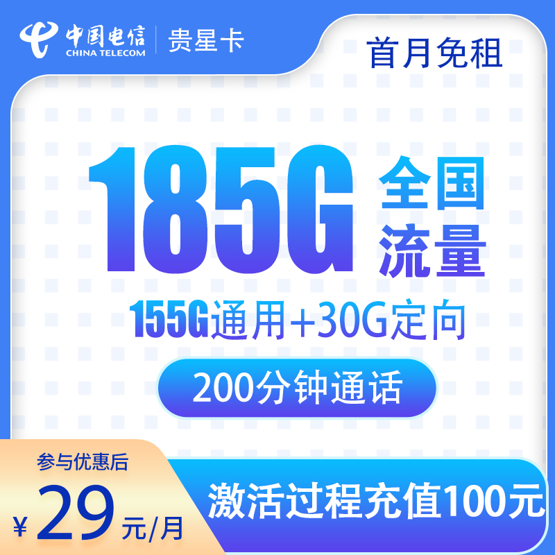 电信贵星卡：29元185G+200分钟【发全国】