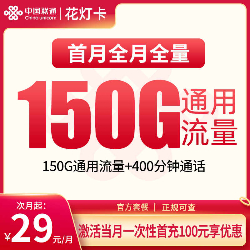 联通花灯卡：29元150G+400分钟【发全国】