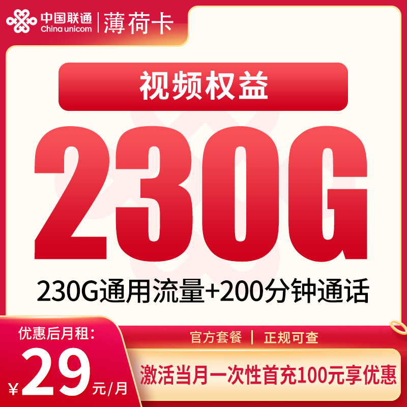 联通薄荷卡：29元230G+200分钟【只发四川】