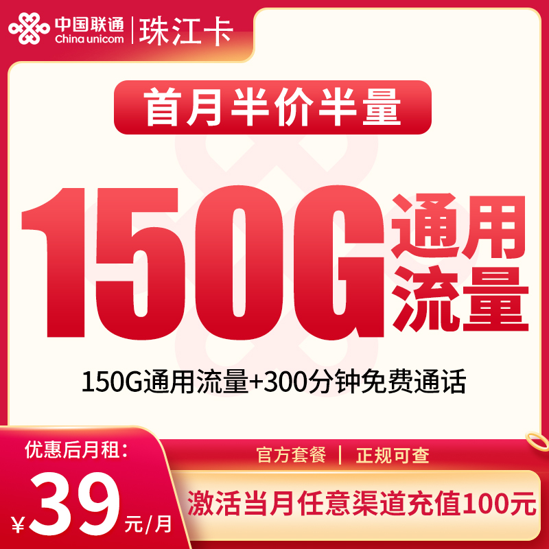 联通珠江卡：39元150G+300分钟【发全国】