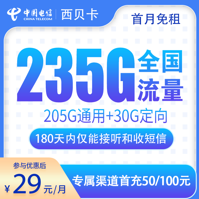 电信西贝卡：29元235G【发全国】+0.1元/分钟通话