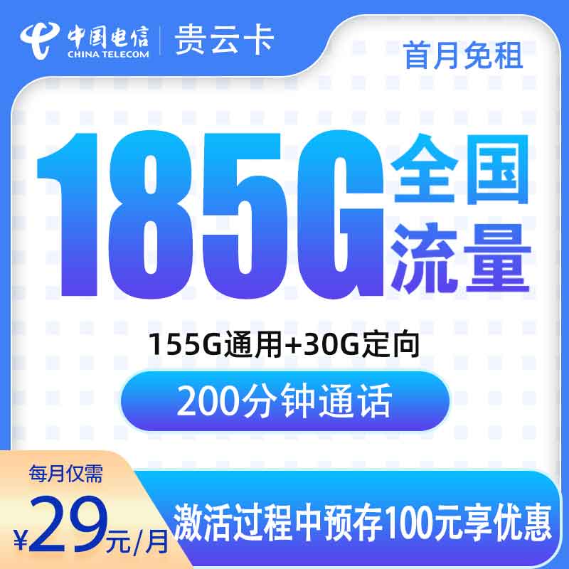 电信贵云卡：29元185G+200分钟【只发贵州】
