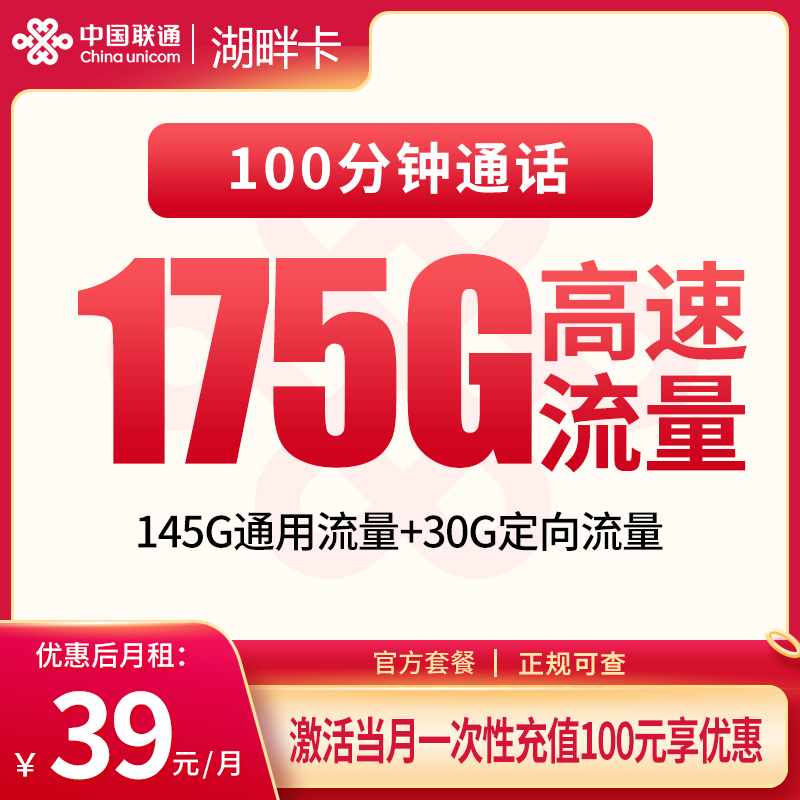 联通湖畔卡：39元175G+100分钟【只发湖北】