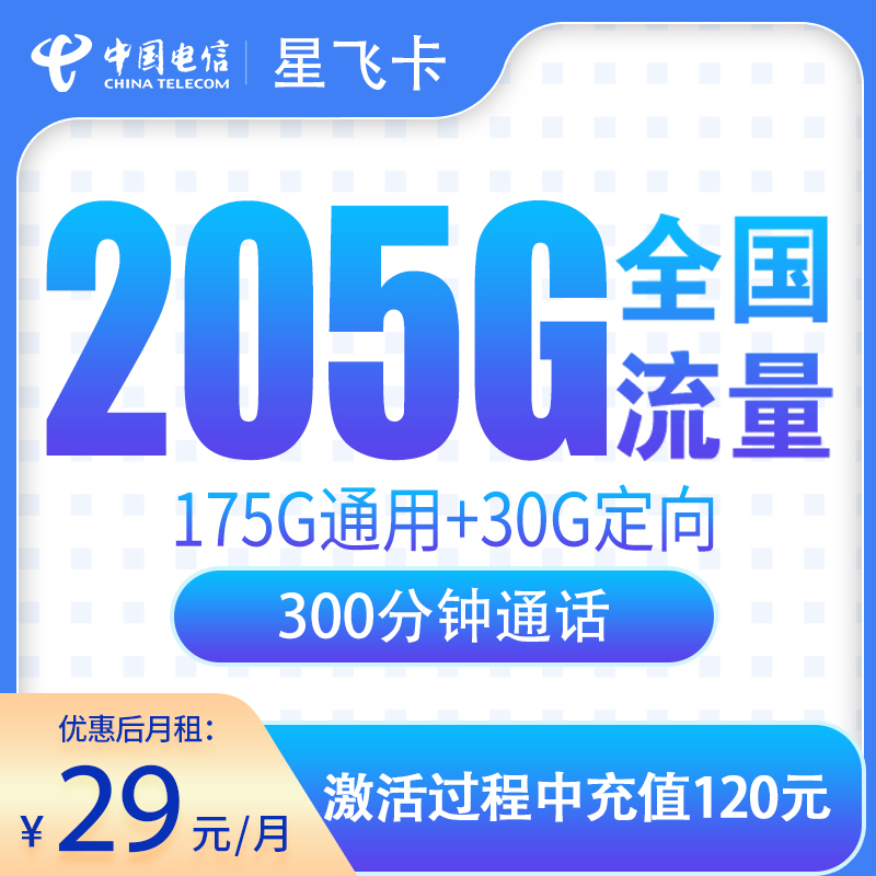 电信星飞卡29元205G+300分钟【只发浙江】