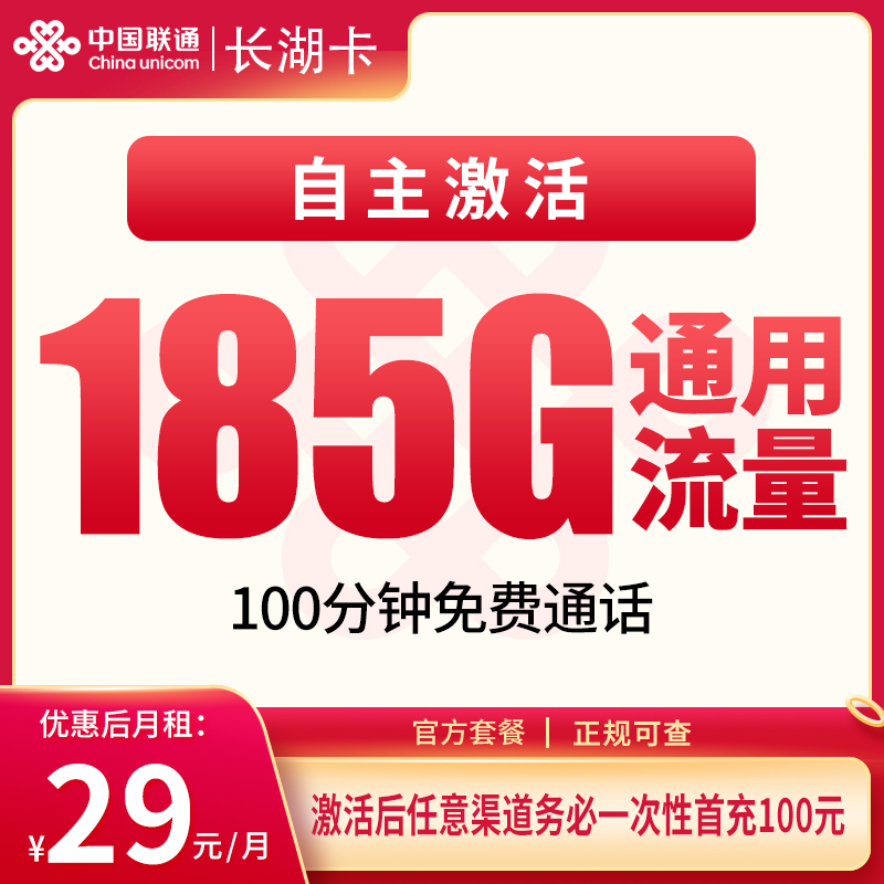 联通长湖卡29元185G+100分钟【只发湖南】