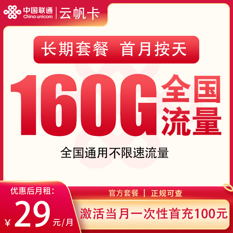 联通云帆卡:29元160G【只发四川】+0.15元/分钟通话