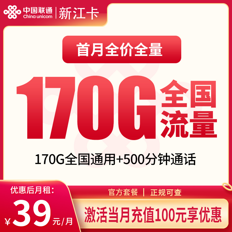 联通新江卡：39元170G+500分钟【只发新疆】