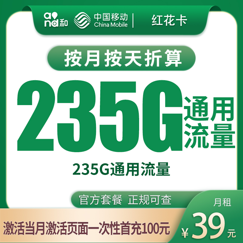 移动红花卡：39元235G【发全国】+0.19元/分钟通话