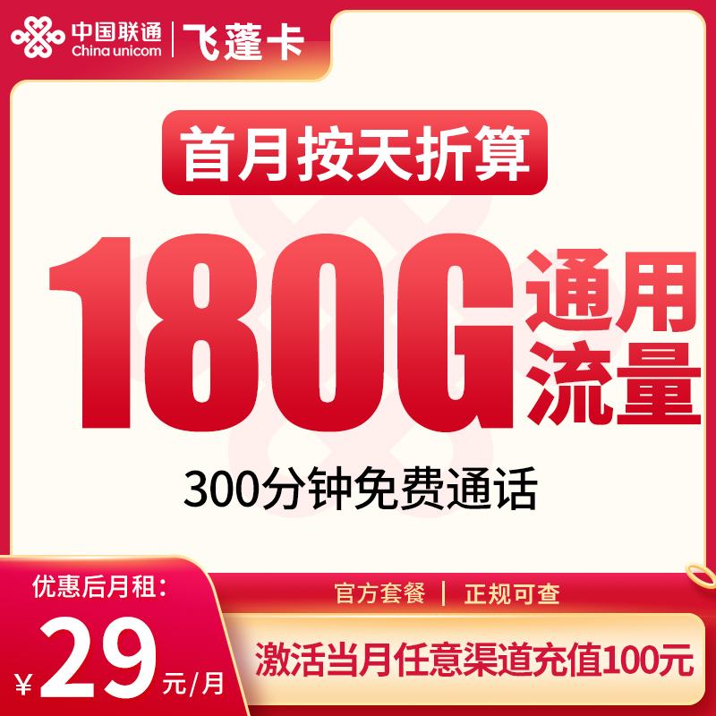 联通飞蓬卡：29元180G+300分钟【发全国】