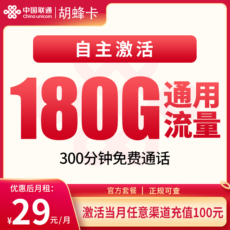 联通胡蜂卡:29元180G+300分钟【发全国】