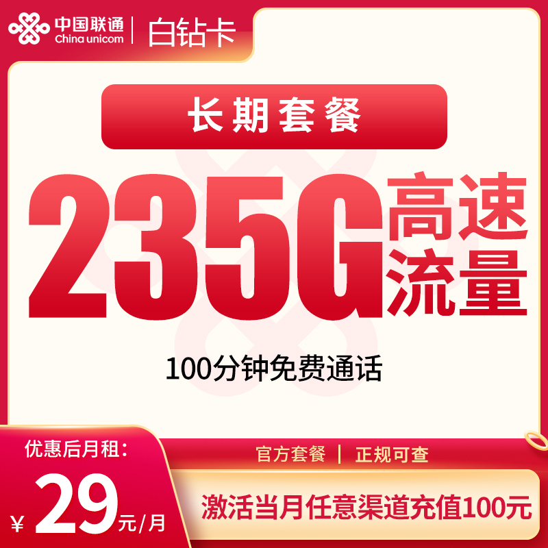 联通白钻卡：29元235G+100分钟【发全国】