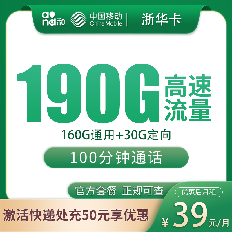 移动浙华卡：39元190G+100分钟【只发浙江】