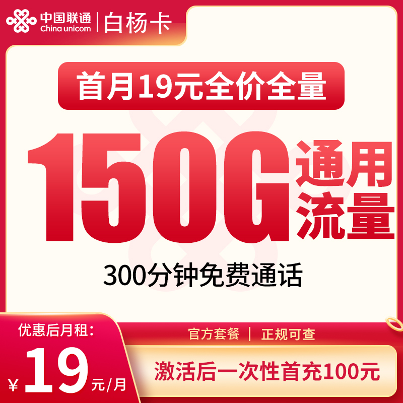 联通白杨卡：19元150G+300分钟【发全国】