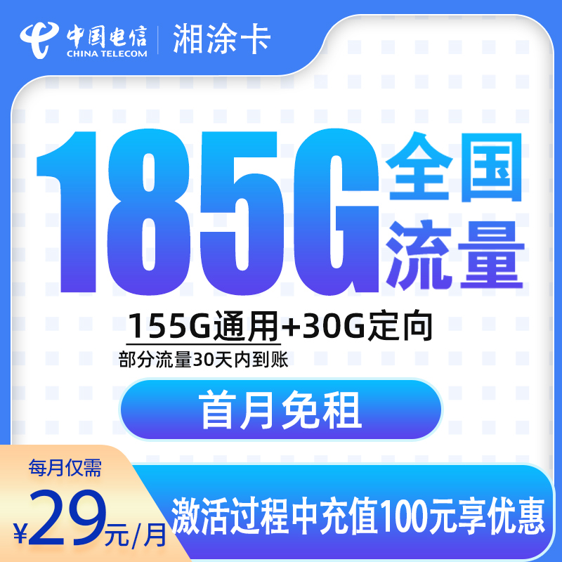 电信湘涂卡29元185G
